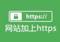 创建HTTPS网站