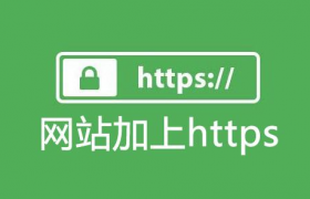 创建HTTPS网站