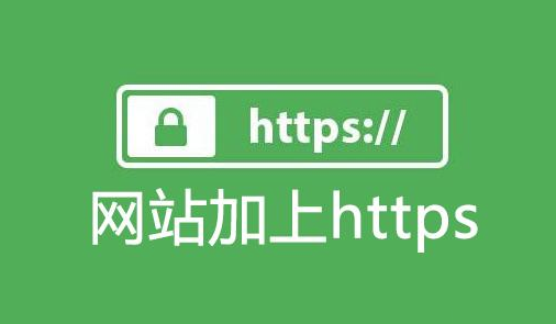 创建HTTPS网站
