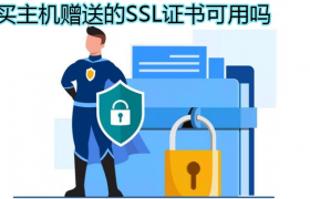 买主机赠送的SSL证书靠谱可用吗