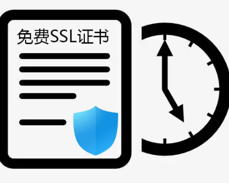 免费SSL证书的有效期