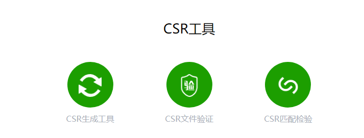 生成CSR文件