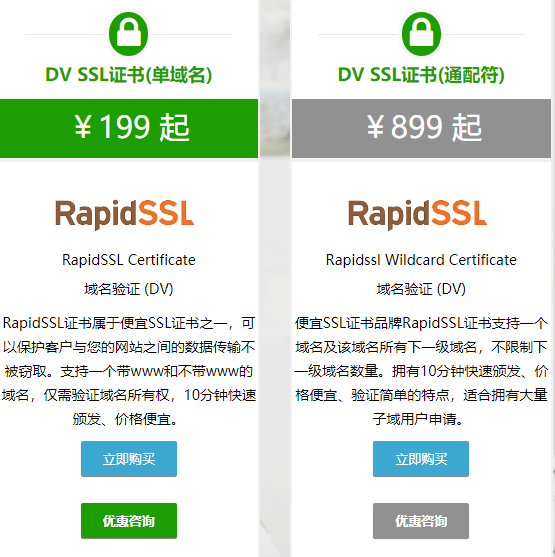 RapidSSL DV SSL证书的方案简介