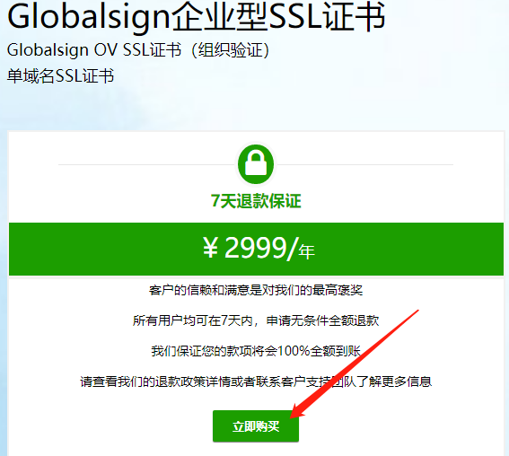 选择Globalsign企业型OV单域名SSL证书方案