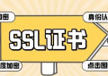 SSL证书