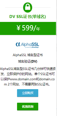 AlphaSSL DV单域名证书