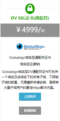 Globalsign域名型DV通配符证书