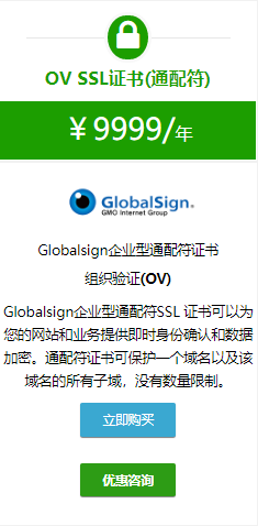 Globalsign企业型OV通配符证书