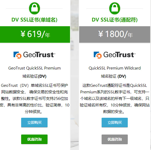 GeoTrust DV SSL证书