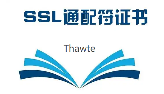 Thawte通配符证书