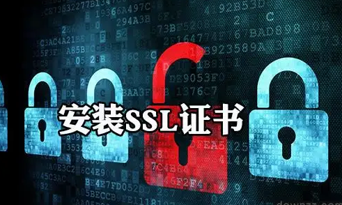 安装SSL证书