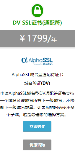 AlphaSSL DV通配符证书方案