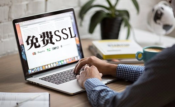 申请免费SSL证书的次数