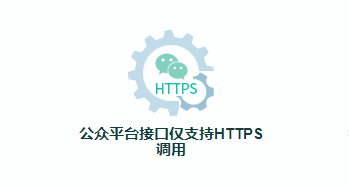 微信公众号的相关接口应用升级为HTTPS连接