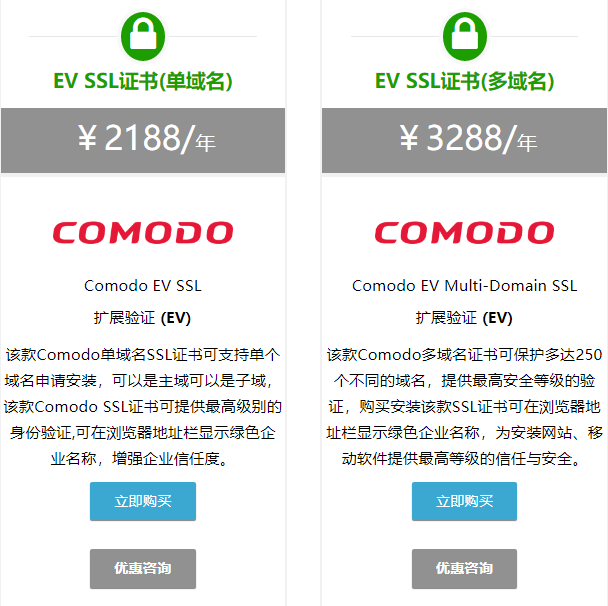 Comodo EV SSL证书方案