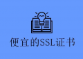 选择便宜SSL证书