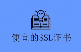 选择便宜SSL证书