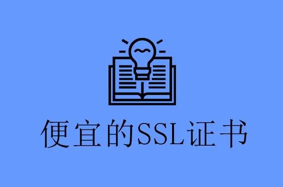 选择便宜SSL证书