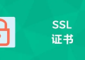 永久性SSL证书