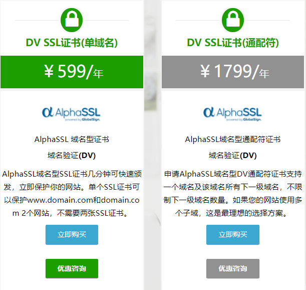 AlphaSSL证书 DV SSL证书类型