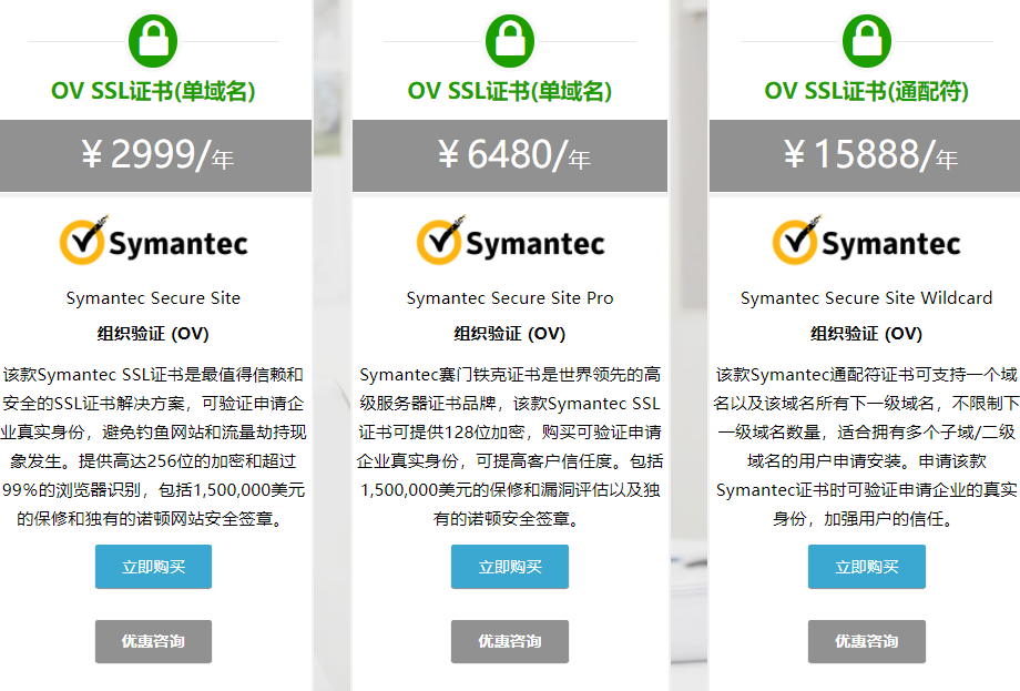 Syamntec OV SSL证书