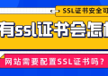 部署SSL证书