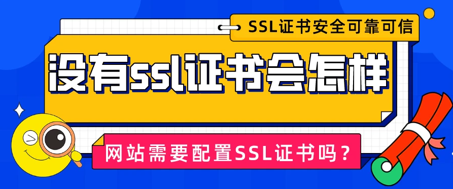 部署SSL证书