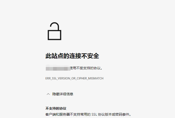 不支持常用的SSL协议版本或密码套件
