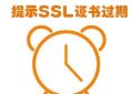 SSL证书过期如何更换