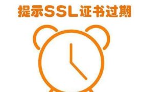 SSL证书过期如何更换