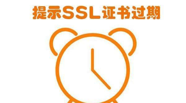 SSL证书过期如何更换