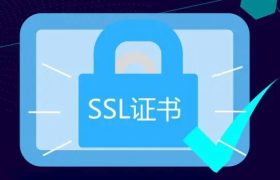 申请OV SSL证书要多长时间