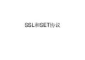 SSL和SET的区别