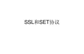 SSL和SET的区别