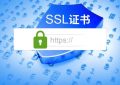 怎么购买SSL安全证书