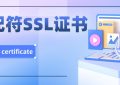 泛域名SSL证书是什么