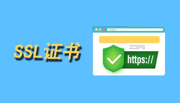 DV SSL证书和OV SSL证书