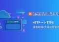 域名SSL证书