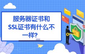 服务器证书和SSL证书
