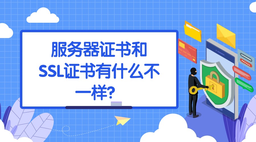 服务器证书和SSL证书