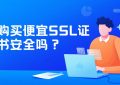 购买便宜SSL证书