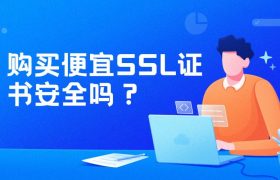 购买便宜SSL证书