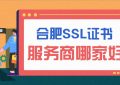 合肥SSL证书服务商