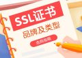 SSL证书品牌及类型