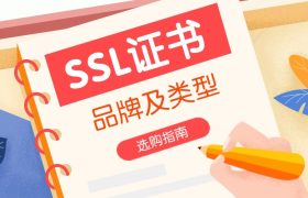 SSL证书品牌及类型