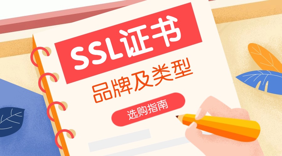 SSL证书品牌及类型