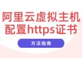 阿里云虚拟主机配置https证书