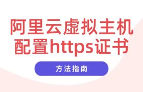 阿里云虚拟主机配置https证书