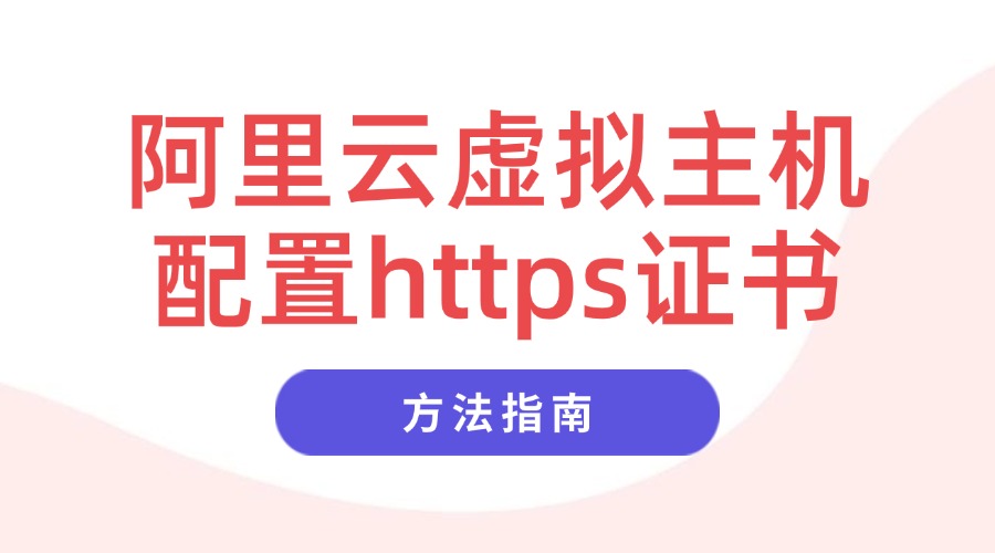 阿里云虚拟主机配置https证书