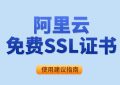 阿里云免费SSL证书
